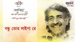 ইউটিউব টিকটকে ভাইরাল দয়াল তোর লাইগা রে  মেরী ও তাহেরী  Doyal Tor Laiga Re  Ancholik Update [upl. by Tyika]