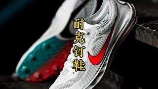 本期重点耐克蜻蜓中长跑钉鞋Nike Dragonfly [upl. by Aletta]