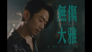 張棟樑Nicholas Teo 2023【無傷大雅】Innocuous官方Official Music Video 张栋梁 无伤大雅 張棟樑 無傷大雅 [upl. by Arrimat]