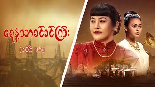 ရေနံ့သာခင်ခင်ကြီး Epi 1  Seg 1 MRTV4 ဇာတ်လမ်းတွဲ [upl. by Orazio]