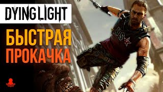 БЫСТРАЯ ПРОКАЧКА в Dying Light [upl. by Howlond]