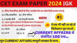 अगस्त महीने के 100 महत्वपूर्ण CURRENT AFFAIRS के प्रश्न  RAJASTHAN CURRENT AFFAIRS AUGUSTCET EXAM [upl. by Enilra]