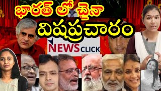 Communists selling India to china । Exposed । RJKiran । rjkiranofficial  NewsClick [upl. by Bernardina]