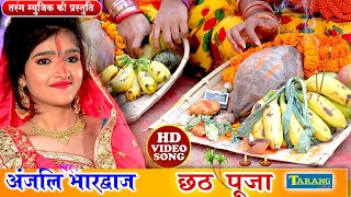 Hits Of Anjali Bhardwaj छठपूजा गीत  Bhojpuri Chhathgeet Bhakti Song  Anjali Bhardwaj Chhath Geet [upl. by Wurster]