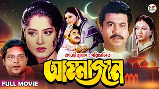 Ammajan আম্মাজান  Manna  Mousumi  Dipjol  Shobnom  Amin Khan  Blockbuster Bangla Full Movie [upl. by Yelrac]