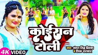 New Kushwaha Song Antra Singh Priyanka amp Deepak Sarkar Koiran Toli कोइरान टोली Kushwaha Ji Ka Gana [upl. by Aihtak]