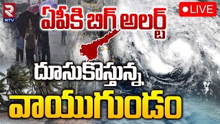 దూసుకొస్తున్న వాయుగుండం 🔴LIVE  Heavy Rain Forecast In AP  Today Weather Report  RTV [upl. by Alletsyrc]