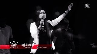 တုနှိုင်းမဲ့အရှင် by Susanna Min  My King  Live Worship album [upl. by Nitsua]