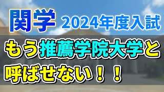 【関西学院大学】2024年度入試にて一般合格者数が増えるオススメ学部と減る危険な学部をここ！！ [upl. by Airdnaid816]