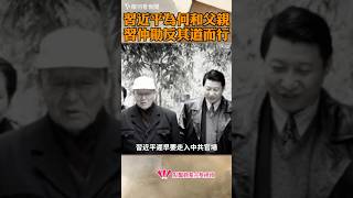 開明的習仲勛，卻教出了一個反其道而行的兒子習近平 [upl. by Noscire]