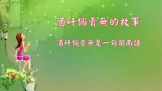 酒矸倘賣嘸 ～ 背後的故事 演唱：蘇芮 [upl. by Marthena]