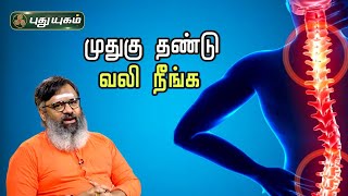 முதுகு தண்டு வலி நீங்க  Back pain  Drகௌதமன்  PuthuyugamTV [upl. by Bruis]