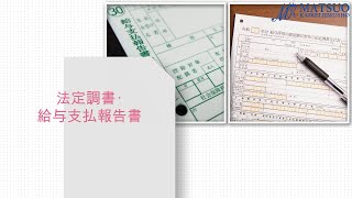 法定調書・給与支払報告書の全体像 [upl. by Roderick]