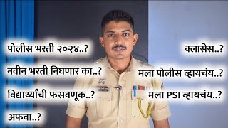 पोलीस भरती निघणार का  काय आहे सत्य  Police Bharti 2024  PSI Pravin Sirsath [upl. by Giarla775]