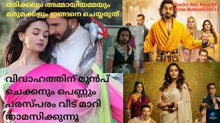 മരുമകളോട് ഇങ്ങനെ ചെയ്യാൻ പാടില്ല😱 Rocky Aur Rani Ki Prem Kahani Full Movie Explained In Malayalam [upl. by Bergerac]