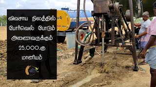 Borewell Subsidy in Tamilnadu  Borewell Maniyam Tamil  Borewell Susidy  Vivasaya Kalathil [upl. by Otrebide]