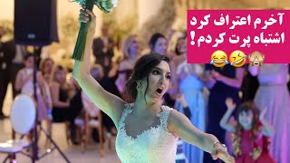 آخرم عروس گفت اشتباه پرت کردم [upl. by Wera412]