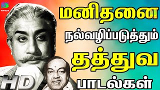 மனிதனை நல்வழிப்படுத்தும் தத்துவ பாடல்கள்  MGR Thathuva Padalgal  MGR Songs  MGR Hits  HD [upl. by Uhp627]