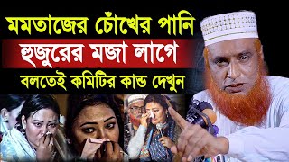 শিল্পী মমতাজের চোঁখের পানি হুজুরের মজা লাগে  বলতেই কমিটির কান্ড দেখুন Bazlur Rashid Waz 2024 [upl. by Jehial195]