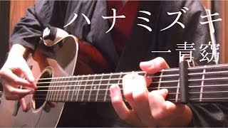 quotHanamizukiDogwood flowerquot on guitar by Osamuraisan「ハナミズキ」アコギで弾いてみた [upl. by Ybur170]