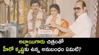 Untold facts about victory Venkatesh abbaigaru movie [upl. by Nahsin]