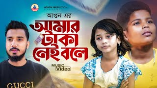 আগুন এর নতুন গান🔥AGUN  Mrito Atta  GOGON SAKIB  SUMAIYA  New Video Song  বাংলা নতুন গান ২০২৩ [upl. by Poppo]