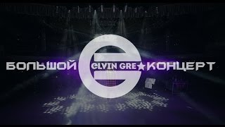 Большой концерт Elvin Grey в Казани 2016 [upl. by Ojillib]