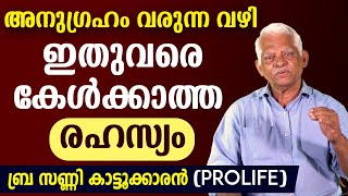 🔴അനുഗ്രഹം വരുന്ന വഴി💥ഇതുവരെ കേള്‍ക്കാത്ത രഹസ്യം🔴ബ്ര സണ്ണി കാട്ടൂക്കാരന്‍ Pro Life [upl. by Iphigenia]