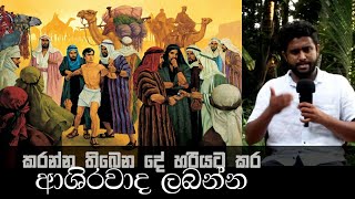 කරන්න තිබෙන දේ හරියට කර ආශිර්වාද ලබන්න  Work and Prosperity Sinhala Bible Study [upl. by Trub]