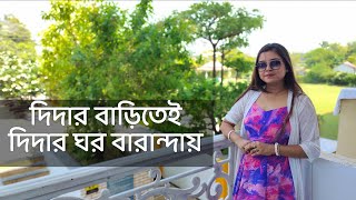 দিদার বাড়িতেই দিদার ঘর বারান্দায়  কলমে  রুপান্বীতা রায়  কন্ঠে  পারমিতা [upl. by Cannon]