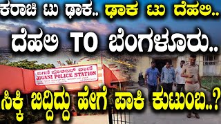 ಕರಾಚಿ ಟು ಢಾಕ ಢಾಕ ಟು ದೆಹಲಿದೆಹಲಿ ಟು ಬೆಂಗಳೂರು ಸಿಕ್ಕಿ ಬಿದ್ದಿದ್ದು ಹೇಗೆ ಪಾಕಿ ಕುಟುಂಬ [upl. by Rives]