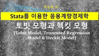 제6부 제2장 토빗 모형Tobit Model 절단 정규모형과 헥크만의 선택모형Heckmans Selection Model Stata 사례 [upl. by Laeria]