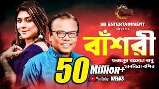 বাঁশরী  Bashori  Fazlur Rahman Babu  Sabrina Bashir  Delowar Arjuda Sharaf  Bangla Song 2022 [upl. by Latsyrk]