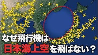 なぜ飛行機は日本海上空を飛ばないのか？【ゆっくり解説】 [upl. by Lednyk]