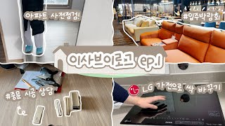 이사 브이로그 1편 • LG 오브제 • 아파트 사전점검 •입주박람회 • 시공 vlog • 중문 탄성코트 커텐 입주청소 줄눈 • 이사 가전 • 이사 준비  WIZ 위즈 [upl. by Mazman]