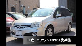 ★売約御礼★【日産 ラフェスタ（B30 後期型）ハイウェイスター ガラスルーフ ダイヤモンドシルバーM】～栃木県鹿沼市 ガレージ シースワロー 展示車（中古車）紹介～ [upl. by Blake462]