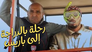 Hassan El Fad Prend le Triporteur pour Paris  حسن الفد  رحلة بالدراجة إلى باريس [upl. by Chiaki]