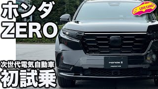 【試作車】ホンダ ZERO を初試乗！ 新たな時代の電気自動車の圧倒的なポテンシャルに ラブカーズtv 河口まなぶも感心！ [upl. by Sayette]