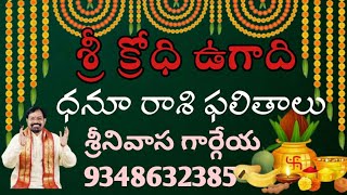 DHANASSU RASI Sri KRODHI ugadi results Sreenivasa Gargeya 9348632385 [upl. by Jary]