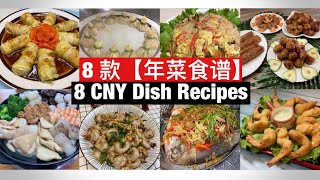 8 CNY Dish Recipes  8 款【年菜食谱】完整教学！ [upl. by Persian]