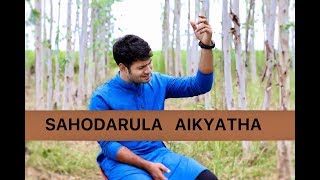 Sahodarulu Aikyatha  OFFICIAL  ENOSH KUMAR  HADLEE XAVIER  New Telugu Christian songs [upl. by Yrogiarc796]