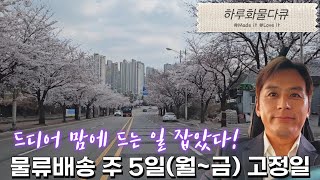 1톤 물류배송 주 5일제 근무 월금요일 를 만났습니다 1톤트럭 물류배송 하루화물다큐 [upl. by Ahseret]