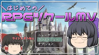 【RPGツクールMV】初心者がゲームを作ってみる【ゆっくり実況】 [upl. by Ylatfen]