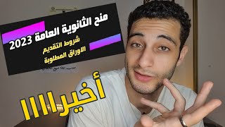 كل حاجه عن منح السنادي للثانوية العامة 2023، كل الجامعات اللي منزلة منح وازاي تضمن مكانك فيها [upl. by Knowling]