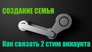 Как связать 2 аккаунта в Steam [upl. by Nnaesor]