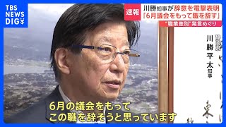 静岡県・川勝知事 6月議会で辞職の意向示す 新規採用職員への訓示で物議を醸す発言｜TBS NEWS DIG [upl. by Noirad]