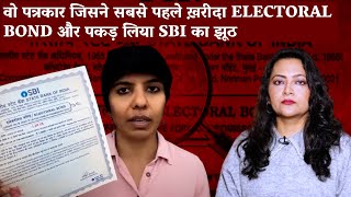 वो पत्रकार जिसने सबसे पहले ख़रीदा Electoral Bond और पकड़ लिया SBI का झूठ [upl. by Erdei665]