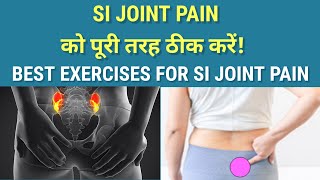 SI Joint Pain Exercises  SI Joint pain causes and treatment in Hindi  Sacroiliitis treatment [upl. by Haropizt]