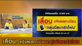 ดิจิทัลวอลเล็ต 10000 บาท เลื่อน แจ้งผลทะเบียนกลุ่มมีสมาร์ทโฟน จากกำหนดเดิม แจ้งผล 22 กย 2567 [upl. by Sutniuq]