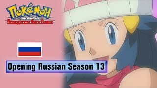 Pokémon™ The Series Diamond and Pearl—Sinnoh League Russian Opening Theme  13 Season [upl. by Konyn]